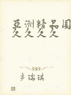 亚洲精品图片久久久久久