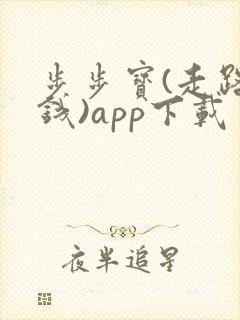 步步宝(走路赚钱)app下载