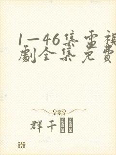 1—46集电视剧全集免费观看