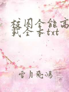 校园全能高手下载全本txt