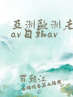 亚洲欧洲老熟妇av日韩av
