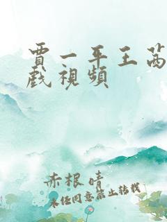 贾一平王茜的吻戏视频