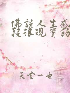 佛说人生感悟一段很现实的话