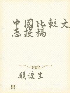 中国比较文学杂志投稿