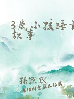 3岁小孩睡前小故事