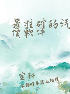 最准确的汽车报价软件