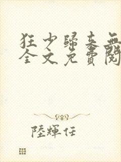 狂少归来无弹窗全文免费阅读