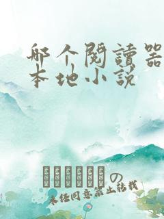 哪个阅读器能看本地小说