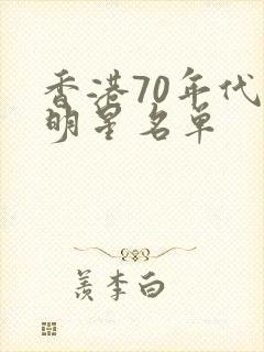 香港70年代女明星名单