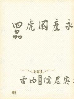 四虎国产永久精品
