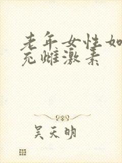 老年女性如何补充雌激素