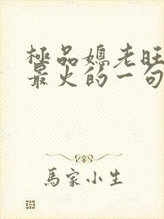 极品媳老旺秦雨最火的一句