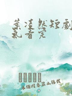 叶凌然短剧一口气看完