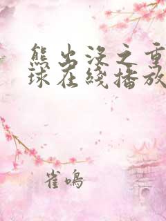 熊出没之重返地球在线播放完整版
