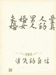 未婚男人爱上已婚女人的真心表现