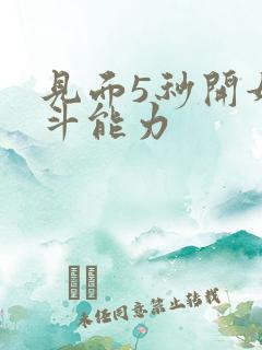 见面5秒开始战斗能力