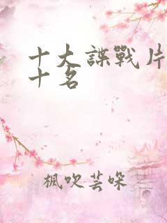 十大谍战片 前十名