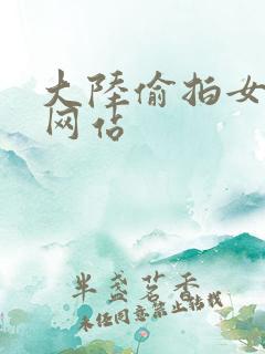大陆偷拍女厕所网站