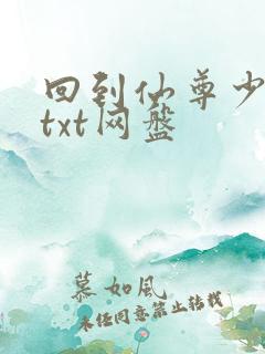 回到仙尊少年时txt网盘