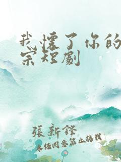 我怀了你的小祖宗短剧