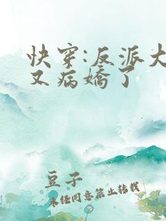 快穿:反派大佬又病娇了