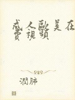 成人欧美在线免费视频