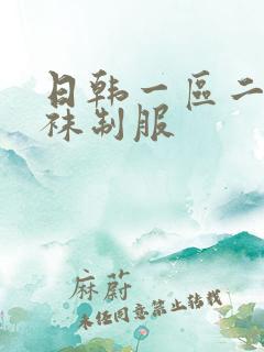 日韩一区二区丝袜制服