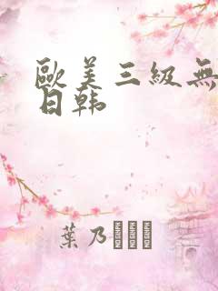 欧美三级无打码日韩