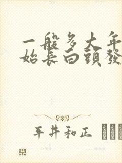 一般多大年纪开始长白头发