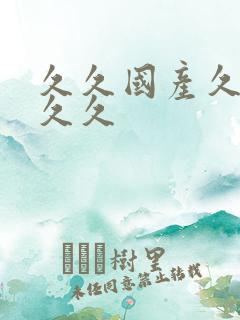久久国产久久久久久