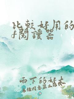 比较好用的pdf阅读器