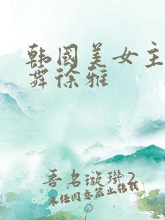 韩国美女主播热舞徐雅