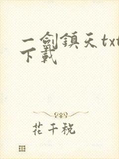 一剑镇天txt下载