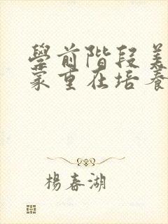 学前阶段美的启蒙重在培养儿童什么