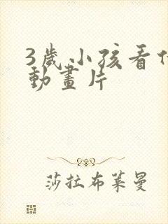 3岁小孩看什么动画片
