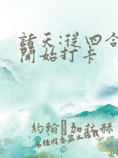 诸天:从四合院开始打卡