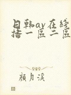 日韩av在线直播一区二区