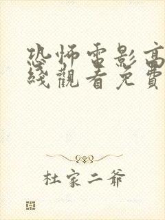 恐怖电影高清在线观看免费