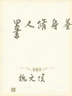 男人修身养性的书