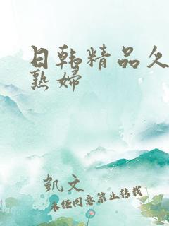 日韩精品久久美熟妇