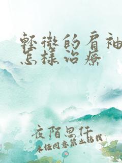 轻微的肩袖损伤怎样治疗