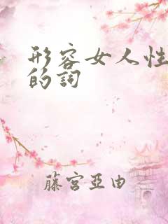 形容女人性格好的词