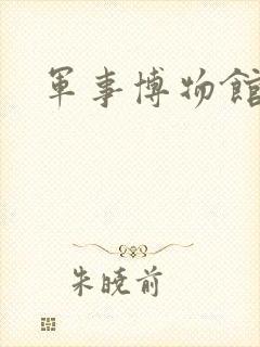 军事博物馆.