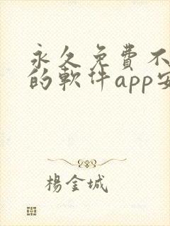 永久免费不收费的软件app安卓 永久免费不收费的软件app安卓
