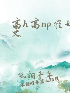 高h高np催奶文