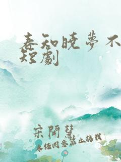 春知晓梦不觉 短剧