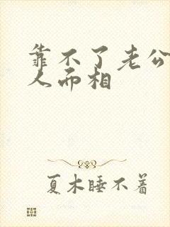 靠不了老公的女人面相