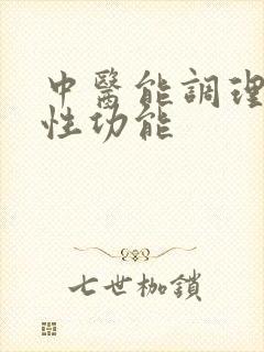 中医能调理男性性功能