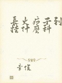 长火疖子到医院挂什么科 长火疖子到医院挂什么科