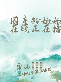国产粉嫩嫩00在线正在播放